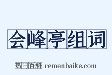 会峰亭组词是什么意思的图片